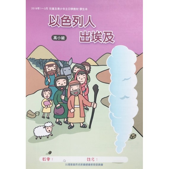 以色列人出埃及-高小級學生本 2019年01-03月